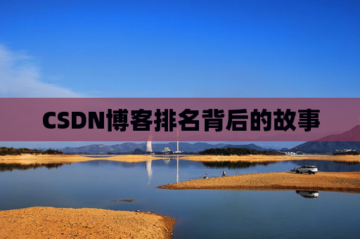 CSDN博客排名背后的故事 CSDN博客排名背后的故事